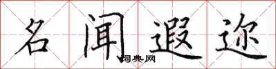 田英章名闻遐迩楷书怎么写