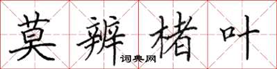 田英章莫辨楮叶楷书怎么写