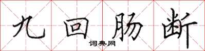 田英章九回肠断楷书怎么写