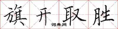 田英章旗开取胜楷书怎么写