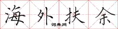 田英章海外扶余楷书怎么写
