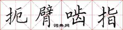 田英章扼臂啮指楷书怎么写