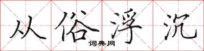 田英章从俗浮沉楷书怎么写