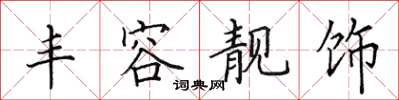 田英章丰容靓饰楷书怎么写