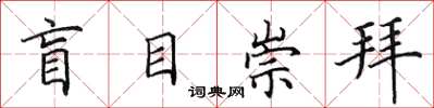 田英章盲目崇拜楷书怎么写