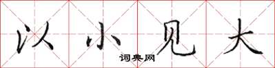 田英章以小见大楷书怎么写
