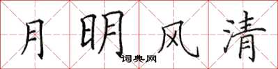 田英章月明风清楷书怎么写