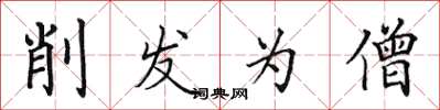 田英章削发为僧楷书怎么写