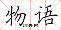 田英章物语楷书怎么写