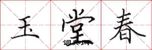 田英章玉堂春楷书怎么写