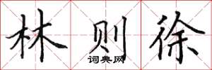 田英章林则徐楷书怎么写