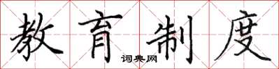 田英章教育制度楷书怎么写