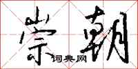 钱沛云崇朝行书怎么写