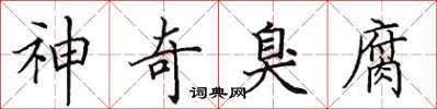 田英章神奇臭腐楷书怎么写