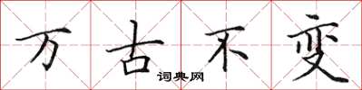 田英章万古不变楷书怎么写