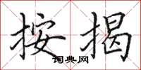 田英章按揭楷书怎么写
