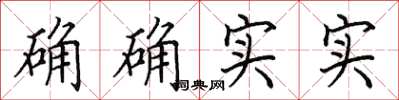 田英章确确实实楷书怎么写