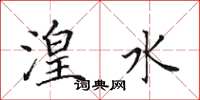 田英章湟水楷书怎么写