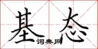 田英章基态楷书怎么写