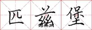 田英章匹兹堡楷书怎么写