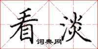 田英章看淡楷书怎么写