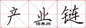 田英章产业链楷书怎么写