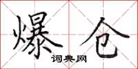 田英章爆仓楷书怎么写
