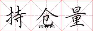 田英章持仓量楷书怎么写