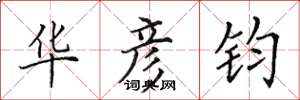 田英章华彦钧楷书怎么写