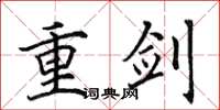 田英章重剑楷书怎么写