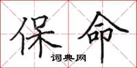 田英章保命楷书怎么写