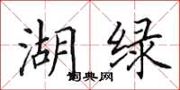 田英章湖绿楷书怎么写