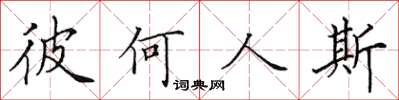 田英章彼何人斯楷书怎么写