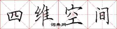 田英章四维空间楷书怎么写