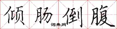田英章倾肠倒腹楷书怎么写