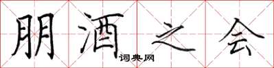 田英章朋酒之会楷书怎么写