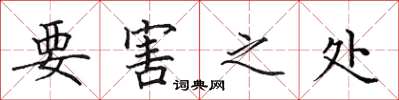 田英章要害之处楷书怎么写