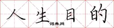 田英章人生目的楷书怎么写