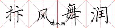 田英章抃风舞润楷书怎么写
