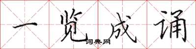 田英章一览成诵楷书怎么写