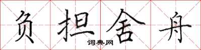 田英章负担舍舟楷书怎么写