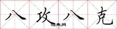 田英章八攻八克楷书怎么写