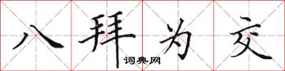 田英章八拜为交楷书怎么写