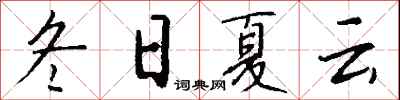 钱沛云冬日夏云行书怎么写