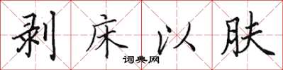 田英章剥床以肤楷书怎么写