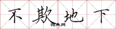 田英章不欺地下楷书怎么写