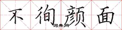 田英章不徇颜面楷书怎么写