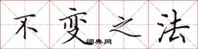田英章不变之法楷书怎么写