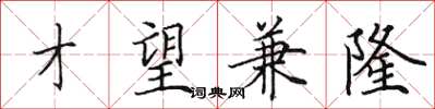 田英章才望兼隆楷书怎么写