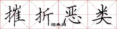 田英章摧折恶类楷书怎么写